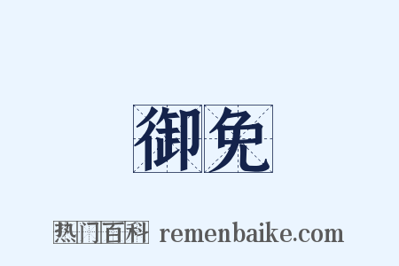 御免是什么意思的图片